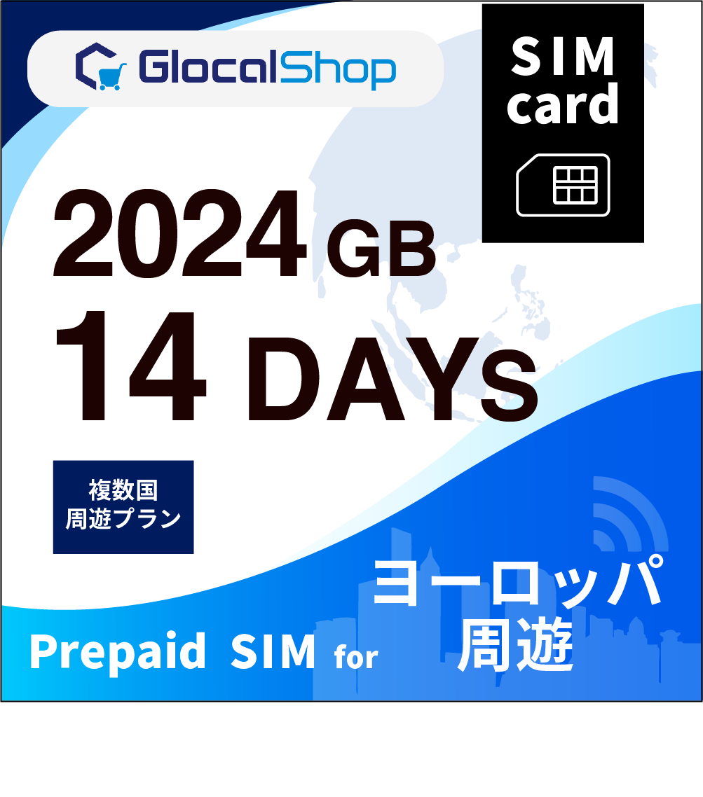 【SIMカード】ヨーロッパ周遊 2024GB /14日間