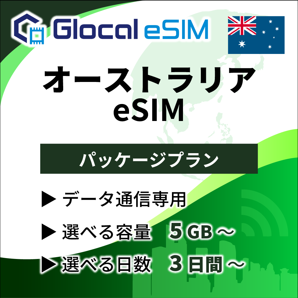 【eSIM】オーストラリア パッケージプラン [グローカルeSIM]