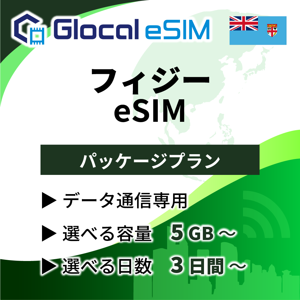 【eSIM】フィジー パッケージプラン [グローカルeSIM]