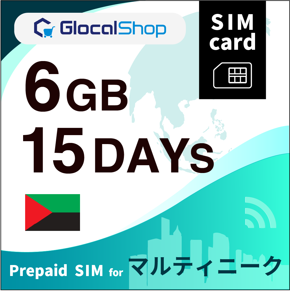 【SIMカード】マルティニーク 6GB /15日間
