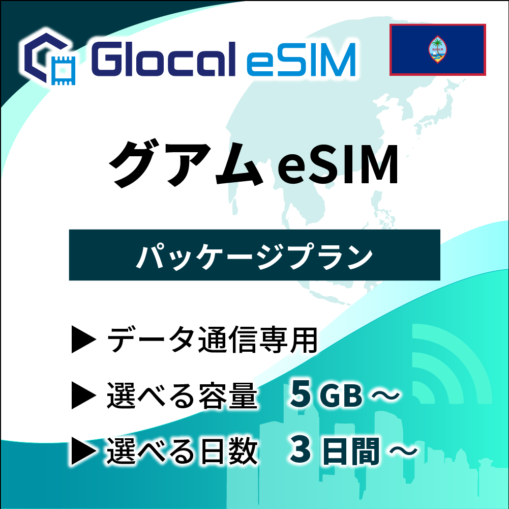 【eSIM】グアム パッケージプラン [グローカルeSIM]