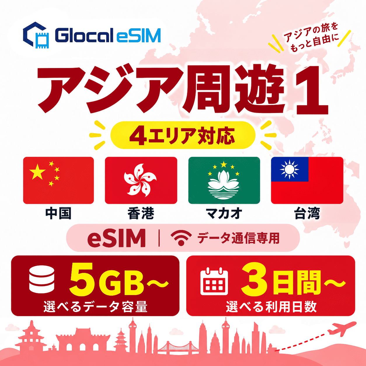【eSIM】アジア周遊１ (４の国と地域) パッケージプラン [グローカルeSIM]