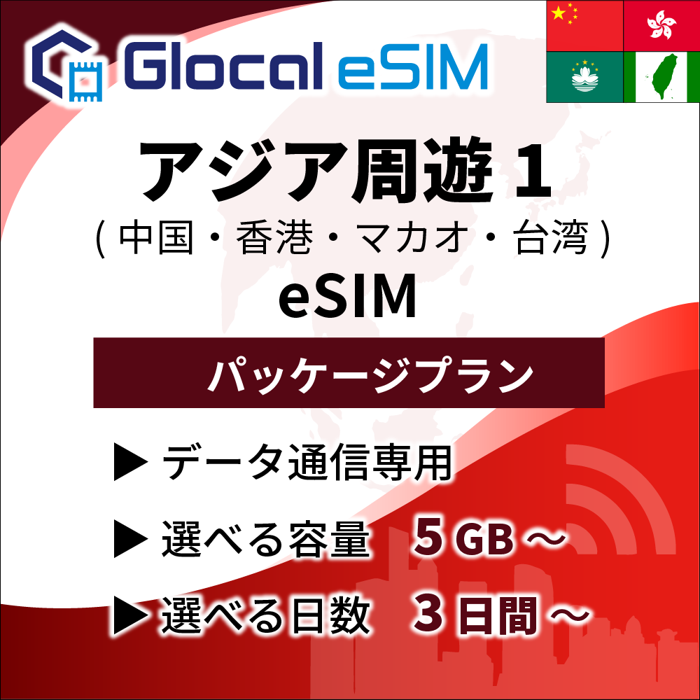 【eSIM】アジア周遊１ (４の国と地域) パッケージプラン [グローカルeSIM]