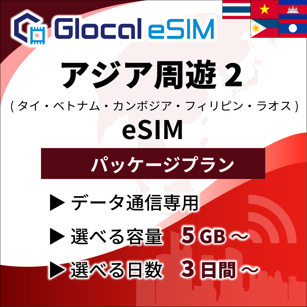 【eSIM】アジア周遊２ (５か国) パッケージプラン [グローカルeSIM]