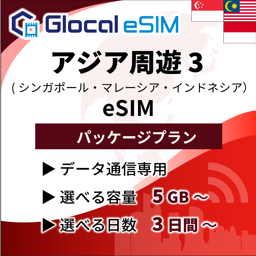 【eSIM】アジア周遊３ (３か国) パッケージプラン [グローカルeSIM]
