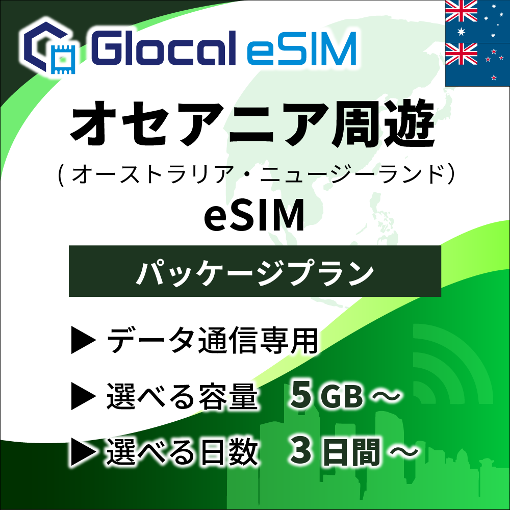【eSIM】オセアニア周遊 (２か国) パッケージプラン [グローカルeSIM]