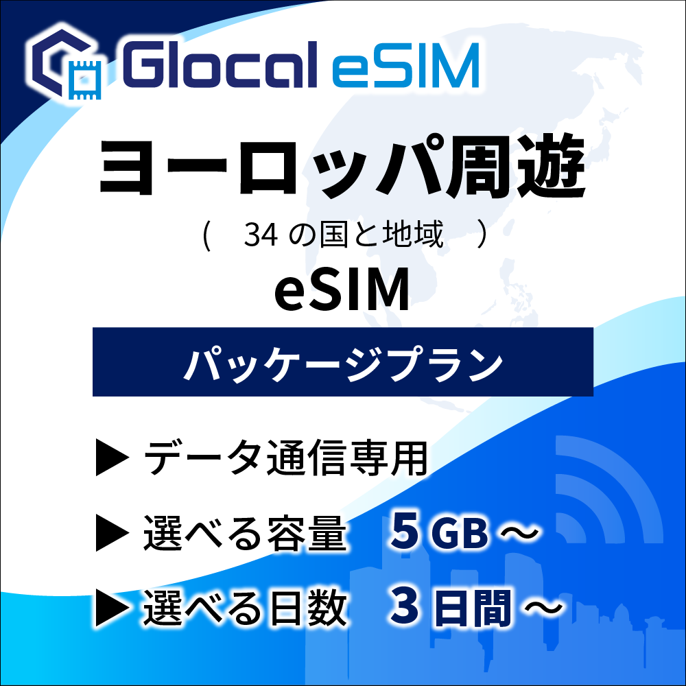【eSIM】ヨーロッパ周遊 (34の国と地域) パッケージプラン [グローカルeSIM]