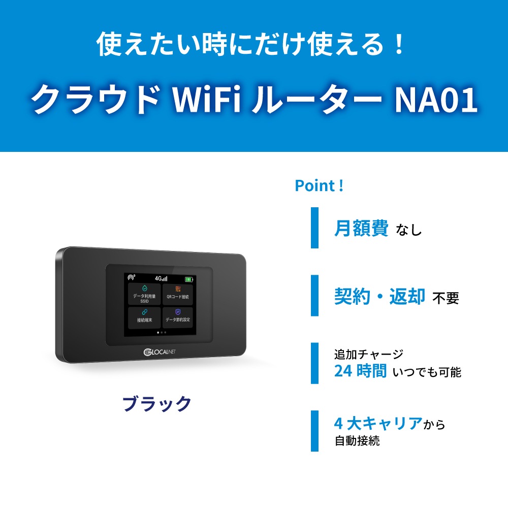 モバイルルーター NA01 ポケットWi-Fi ルーター NA01 モバイルルーター
