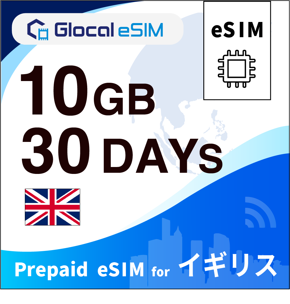 【eSIM】イギリス 10GB /30日間 [グローカルeSIM]