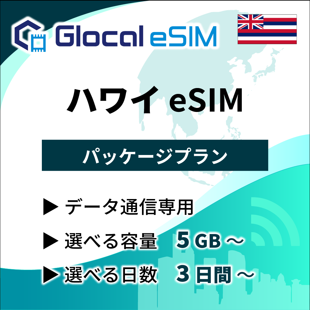 【eSIM】ハワイ パッケージプラン [グローカルeSIM]