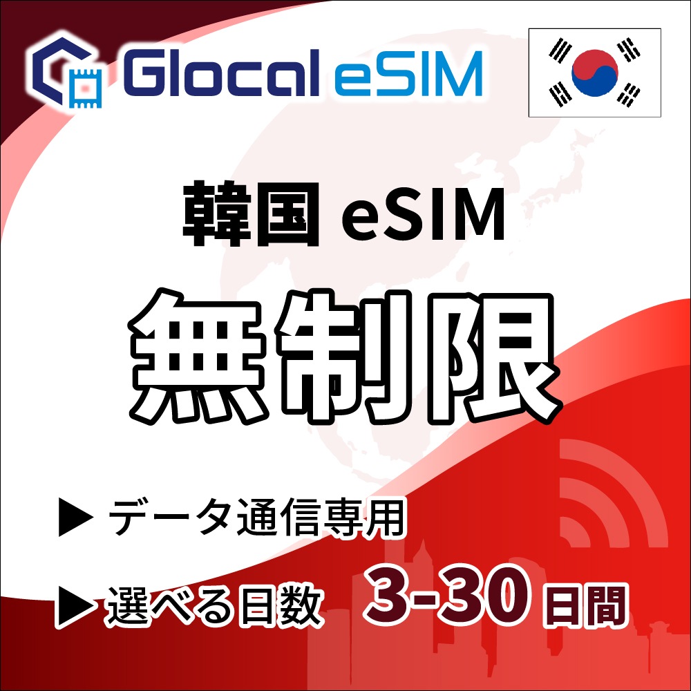 【eSIM】韓国 無制限プラン 選べる日数 [グローカルeSIM]