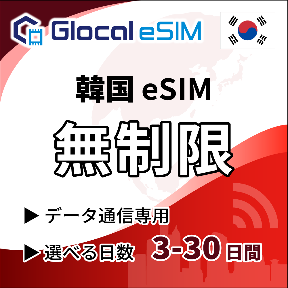 【eSIM】韓国 無制限プラン 選べる日数 [グローカルeSIM]