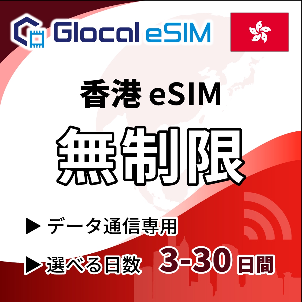 【eSIM】香港 無制限プラン 選べる日数 [グローカルeSIM]