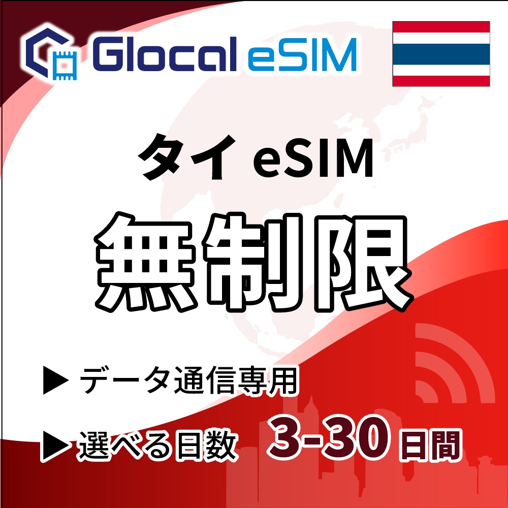 【eSIM】タイ 無制限プラン 選べる日数 [グローカルeSIM]