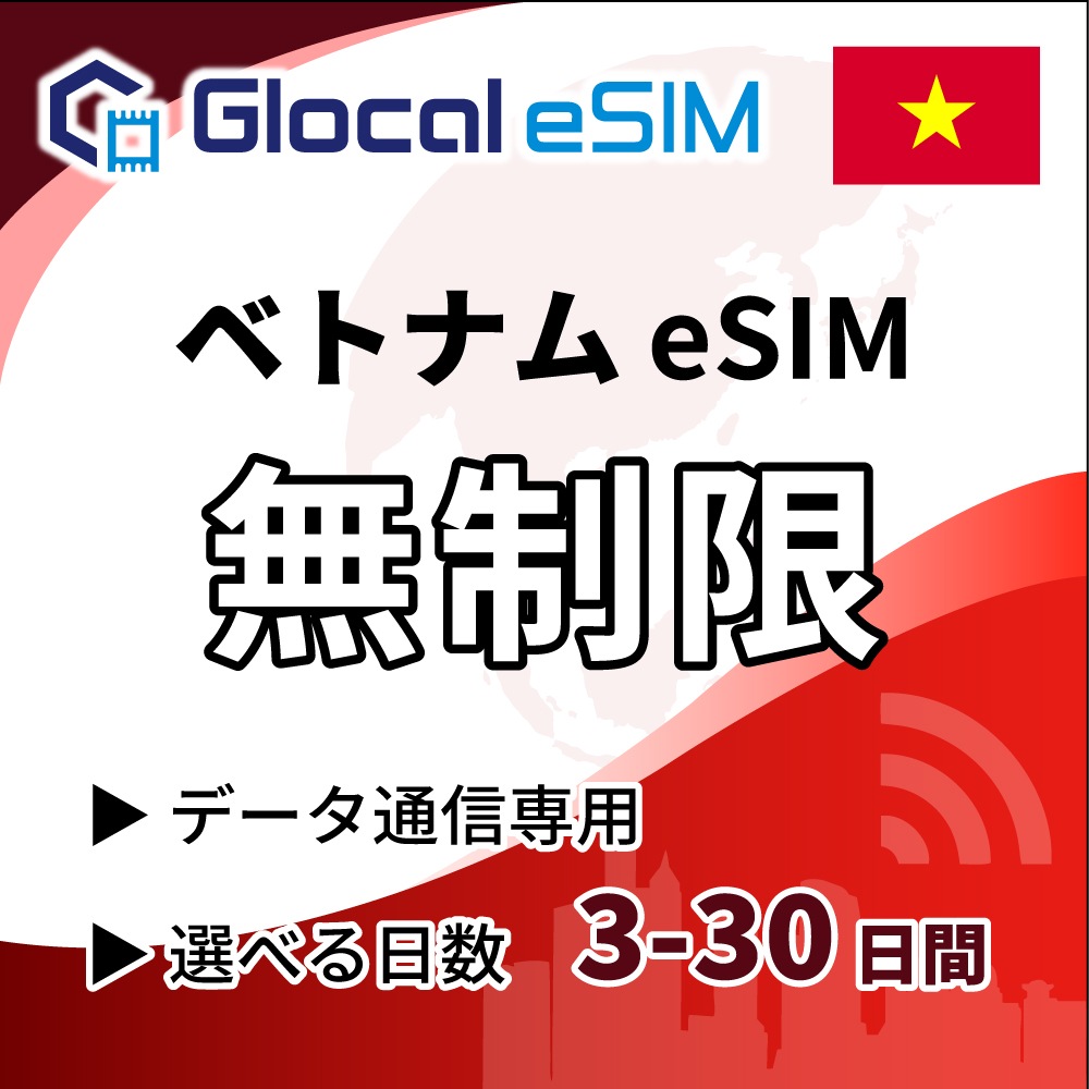 【eSIM】ベトナム 無制限プラン 選べる日数 [グローカルeSIM]