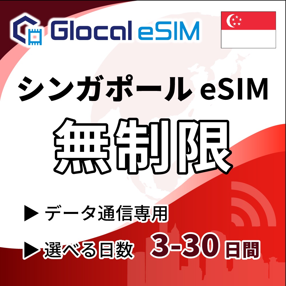 【eSIM】シンガポール 無制限プラン 選べる日数 [グローカルeSIM]