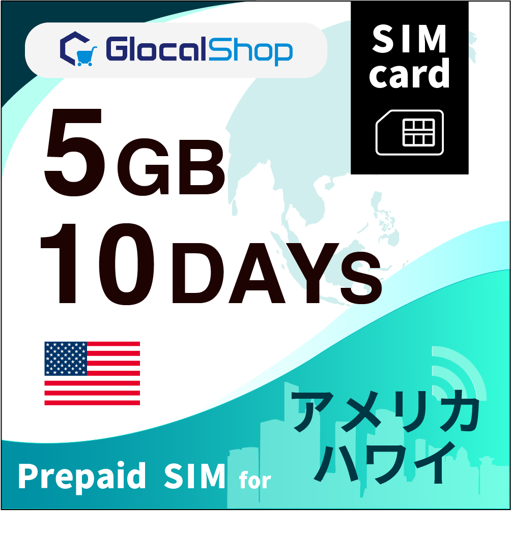 【SIMカード】アメリカ・ハワイ 5GB /10日間