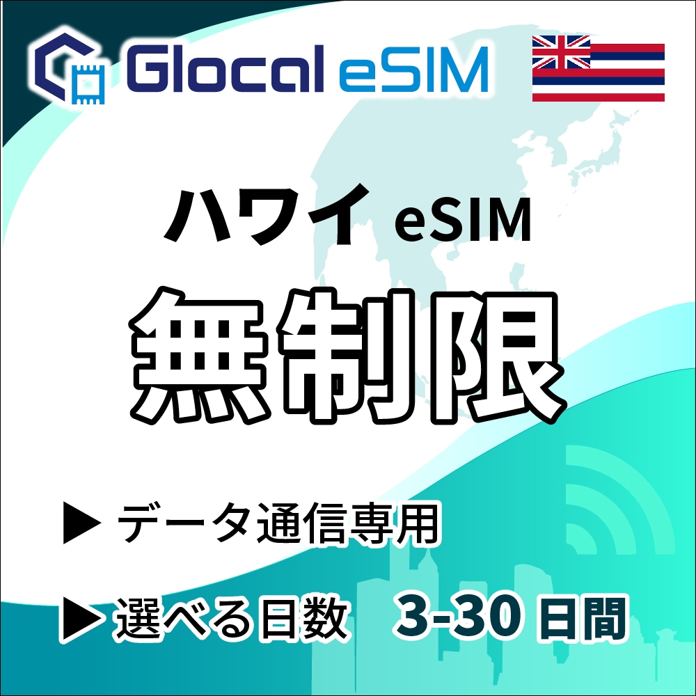 【eSIM】ハワイ 無制限プラン 選べる日数 [グローカルeSIM]