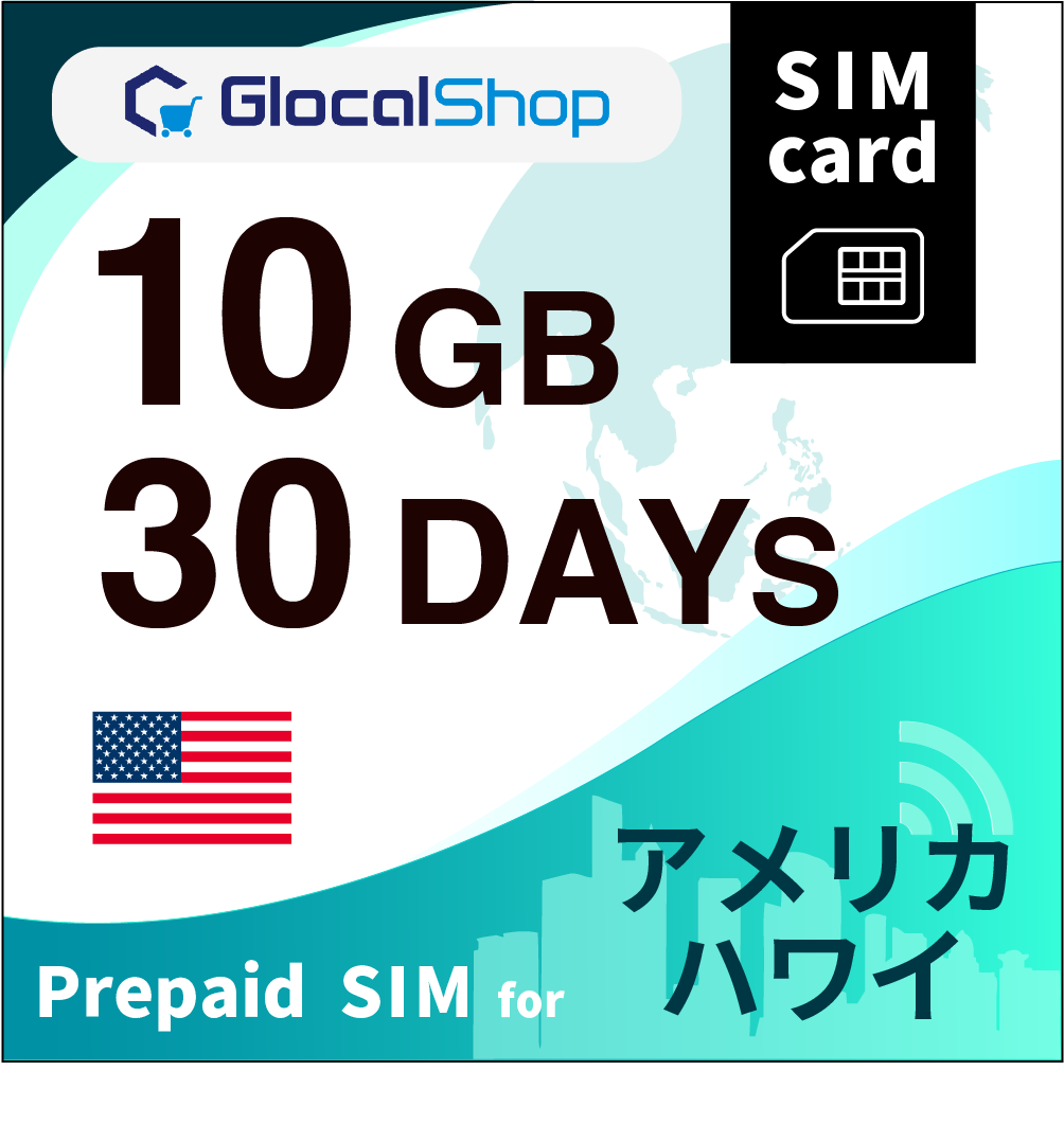 【SIMカード】アメリカ・ハワイ 10GB /30日間