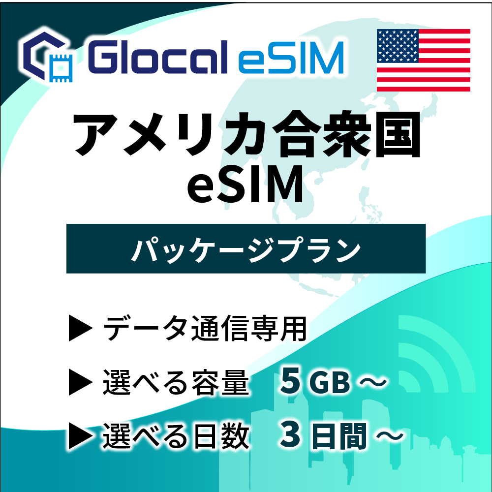 【eSIM】アメリカ合衆国 パッケージプラン [グローカルeSIM]