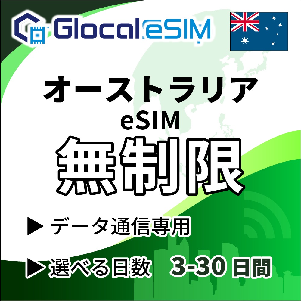 【eSIM】オーストラリア 無制限プラン  [グローカルeSIM]