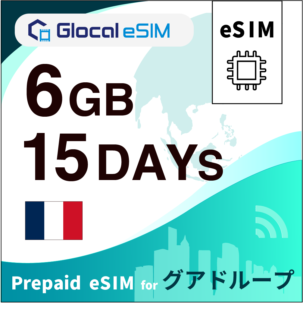 【eSIM】グアドループ 6GB /15日間 [グローカルeSIM]