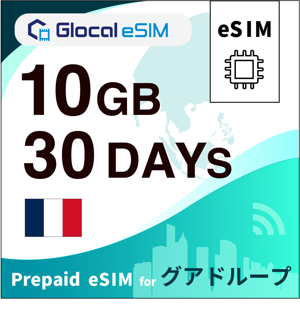 【eSIM】グアドループ 10GB /30日間 [グローカルeSIM]