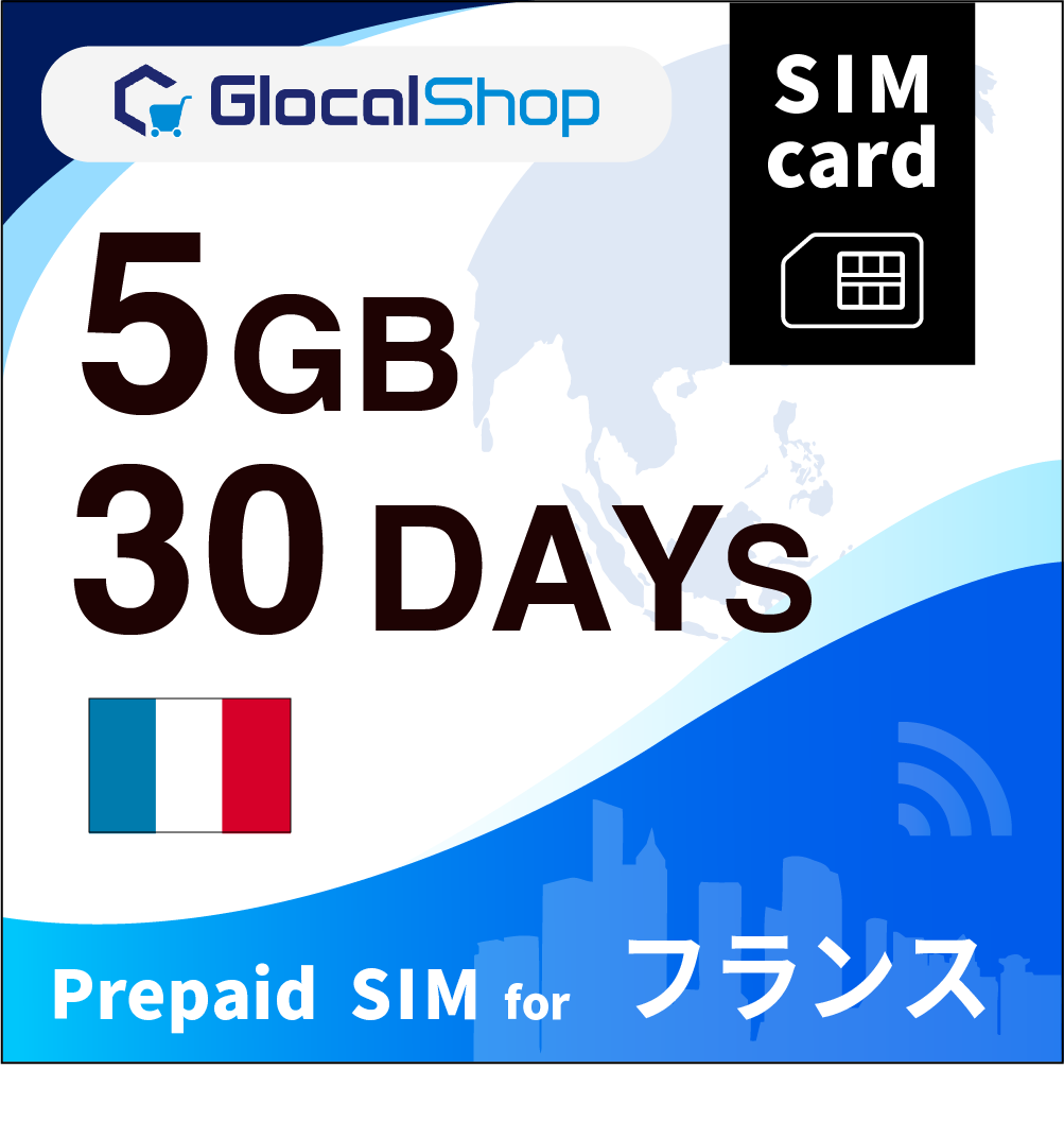 【SIMカード】フランス 5GB /30日間