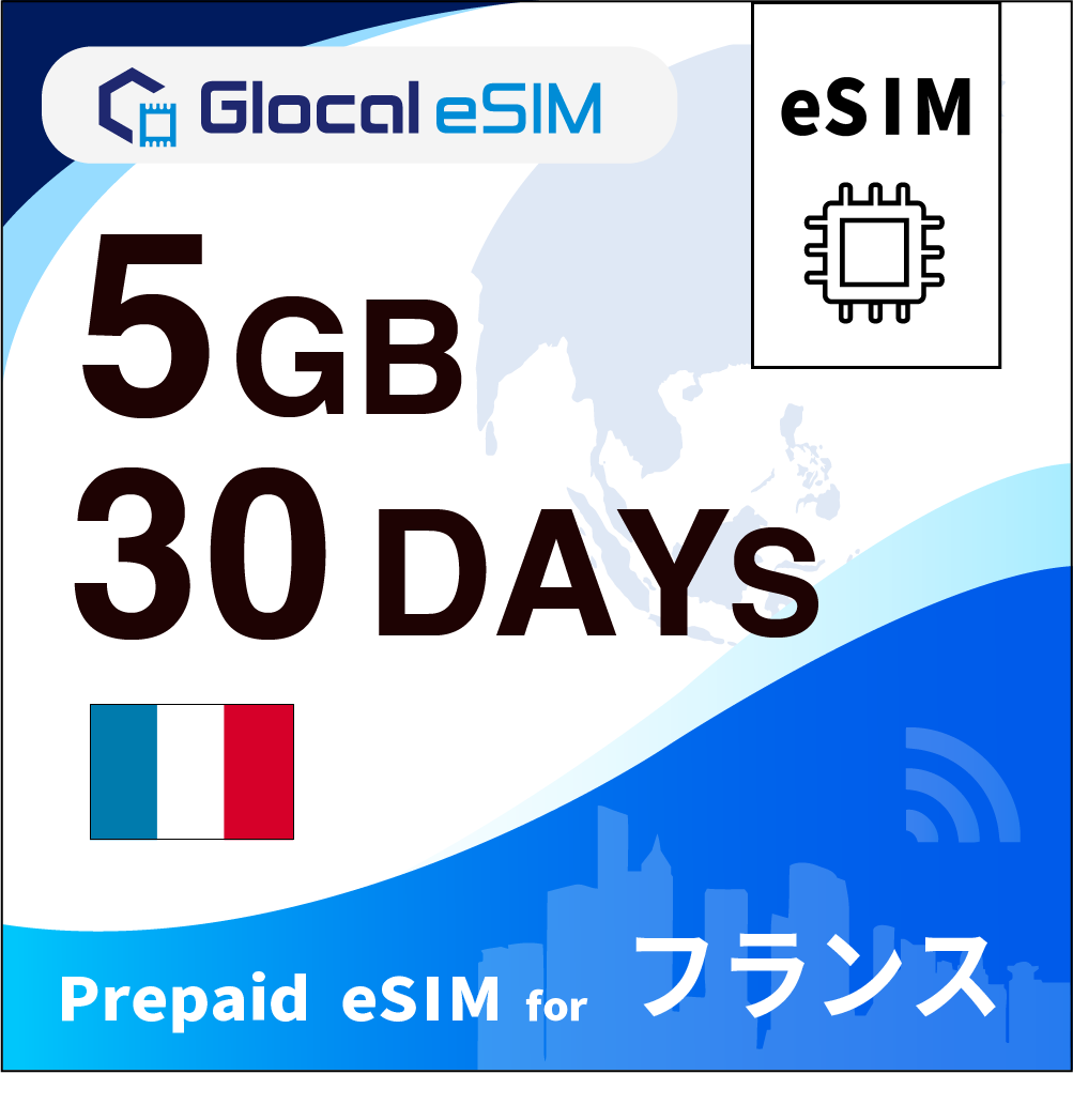 【eSIM】フランス 5GB /30日間 [グローカルeSIM]