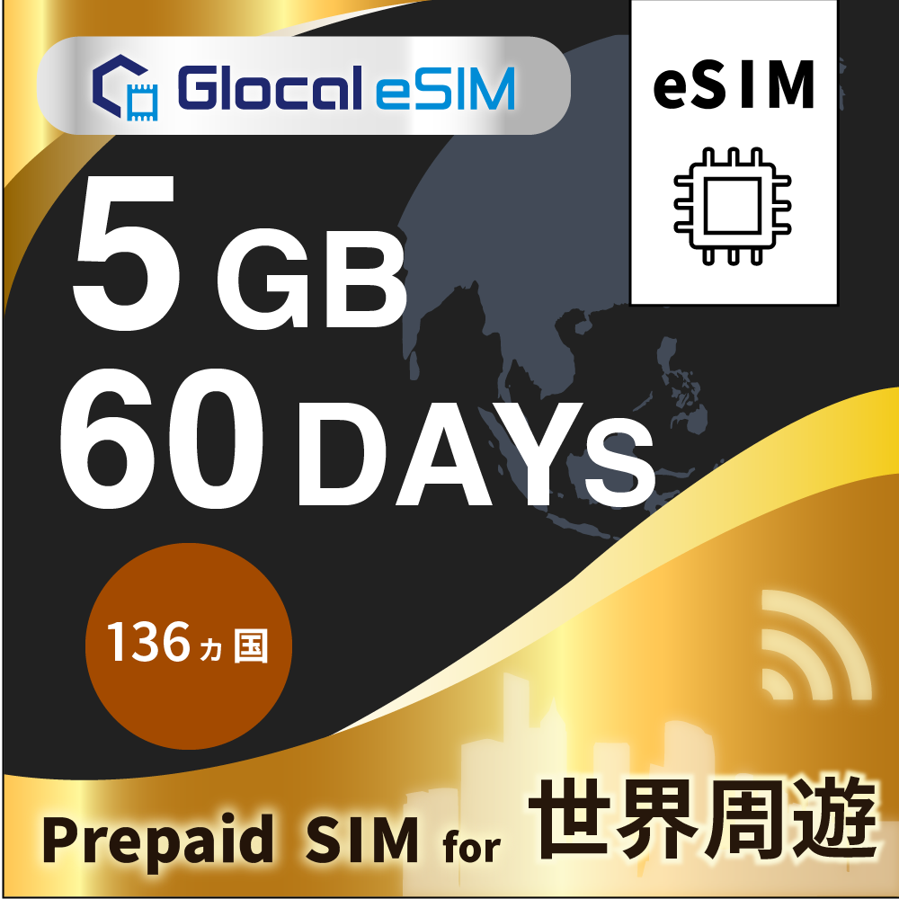 【eSIM】世界周遊 135ヵ国 5GB /60日間 [グローカルeSIM]