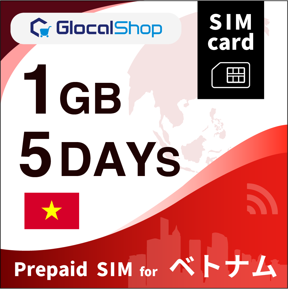 【SIMカード】ベトナム 1GB /5日間