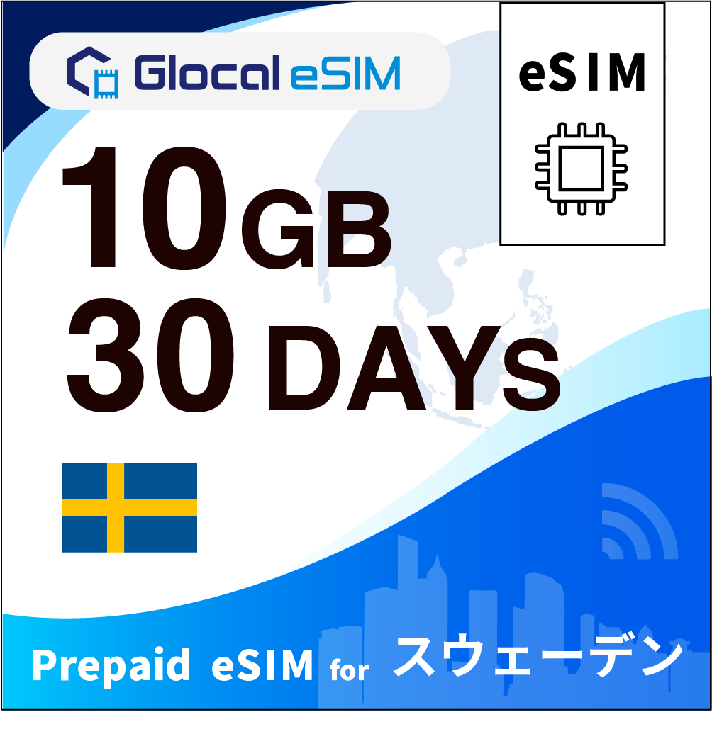 【eSIM】スウェーデン 10GB /30日間 [グローカルeSIM]