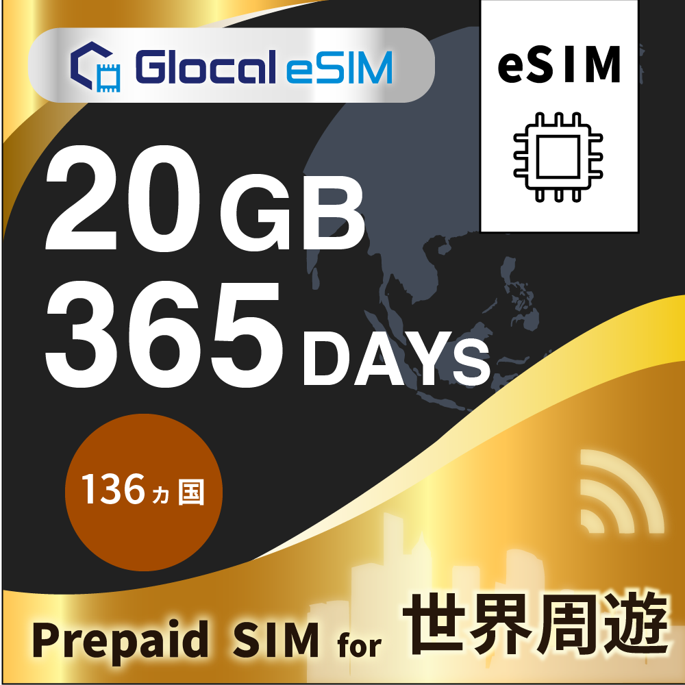 【eSIM】世界周遊 135ヵ国 20GB /365日間 [グローカルeSIM]