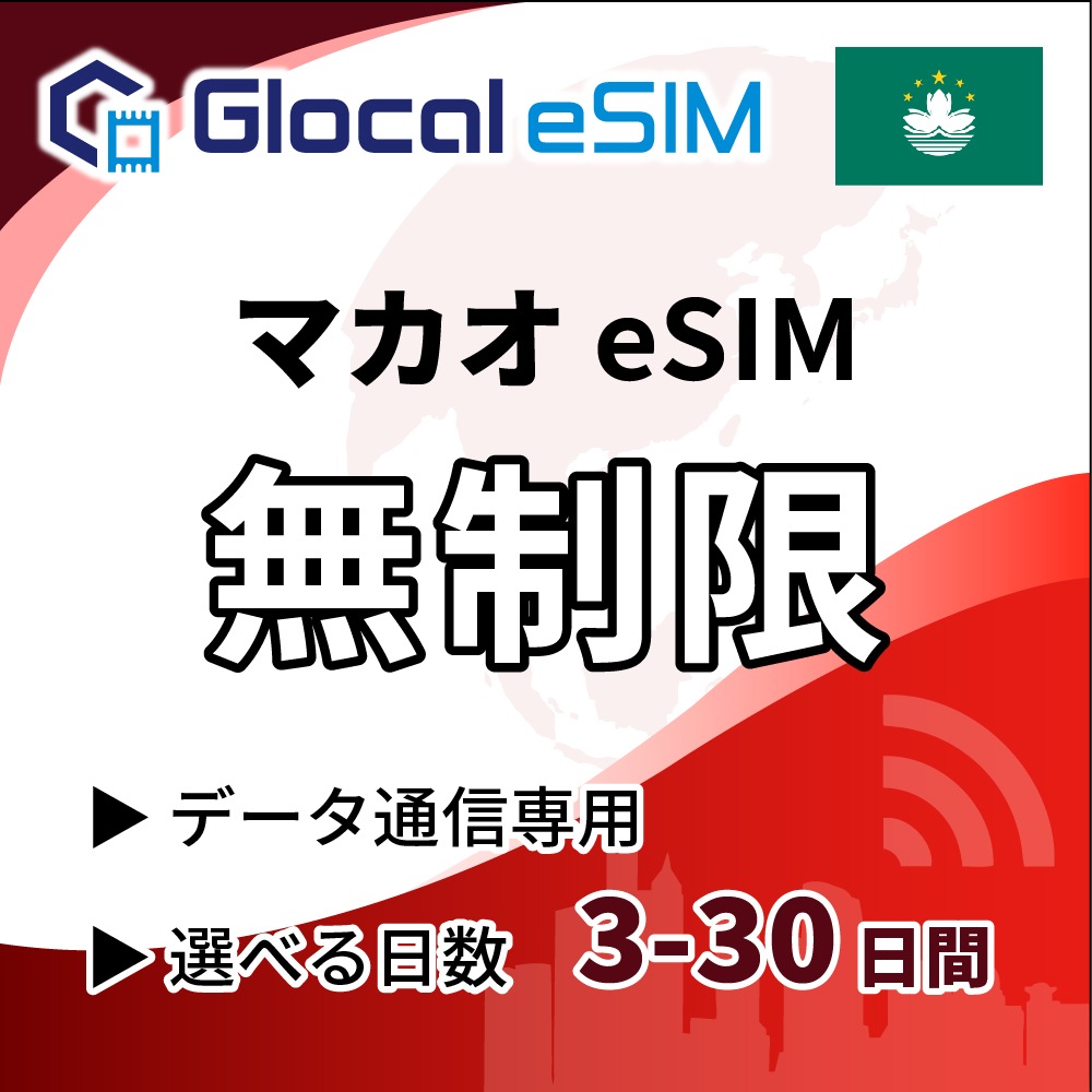 【eSIM】マカオ 無制限プラン 選べる日数 [グローカルeSIM]