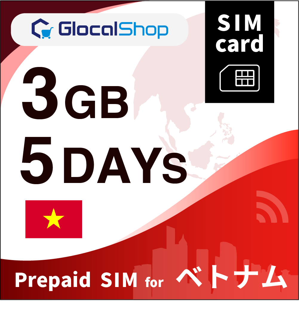 【SIMカード】ベトナム 3GB /5日間