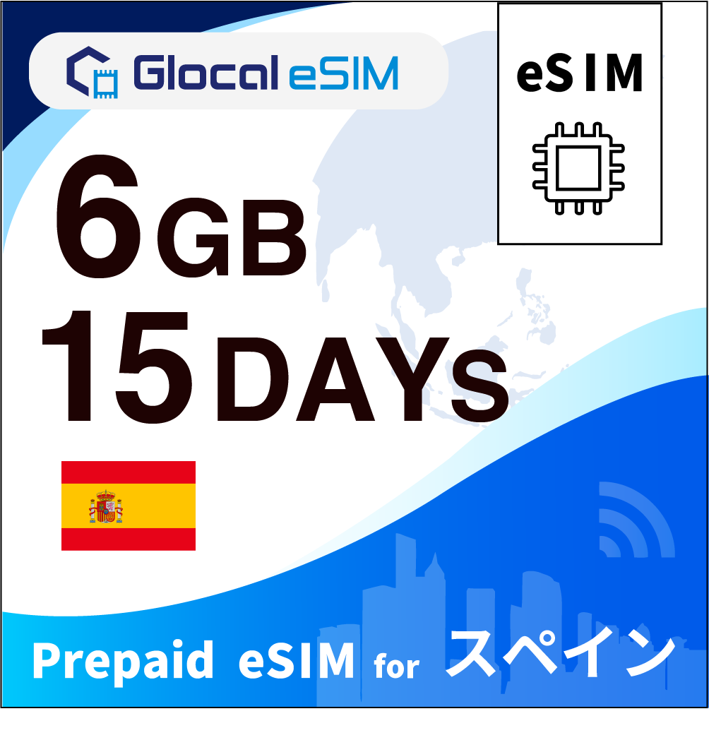【eSIM】スペイン 6GB /15日間 [グローカルeSIM]