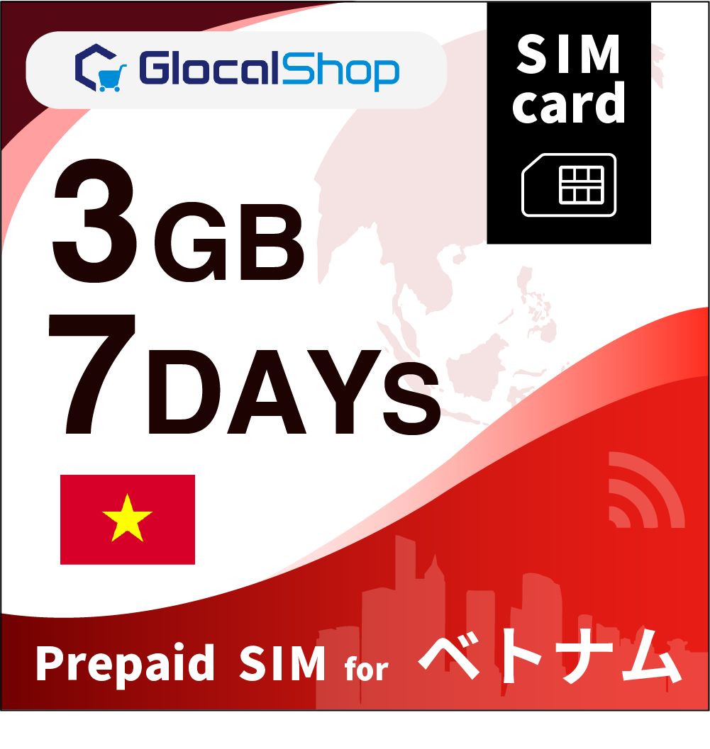 【SIMカード】ベトナム 3GB /7日間