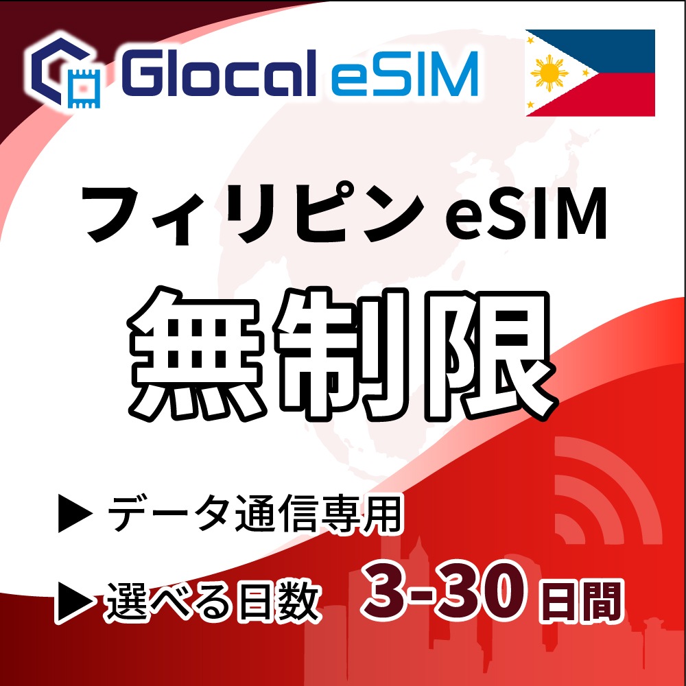 【eSIM】フィリピン 無制限プラン 選べる日数 [グローカルeSIM]