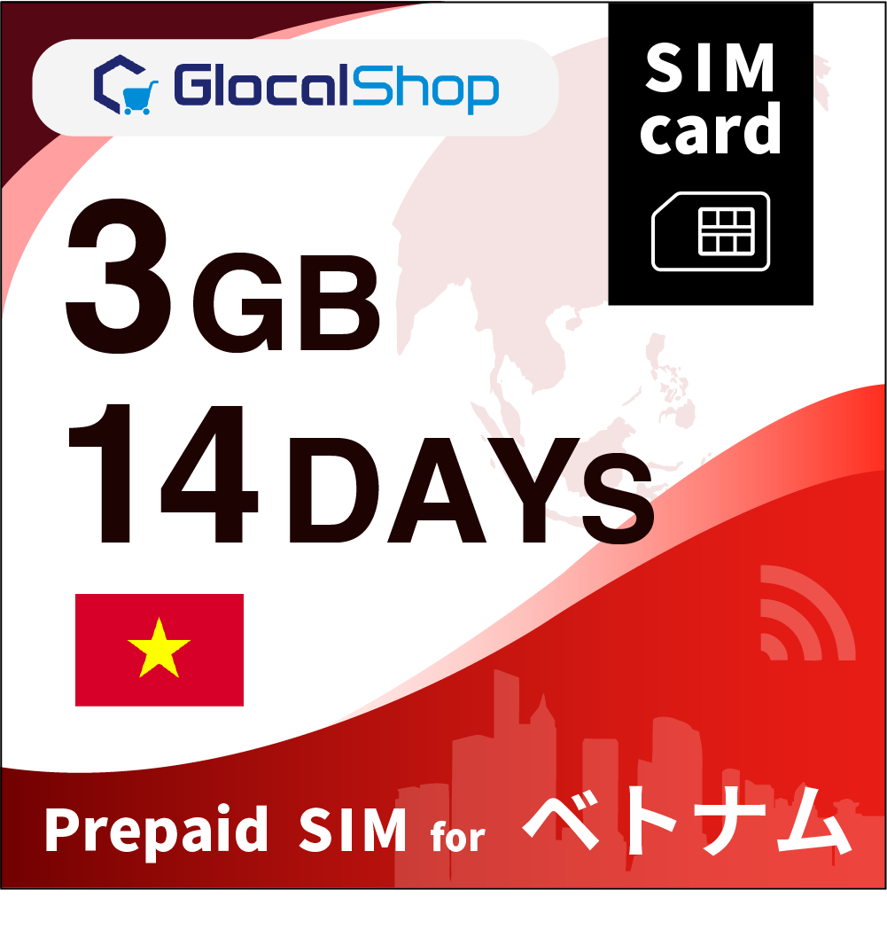 【SIMカード】ベトナム 3GB /14日間