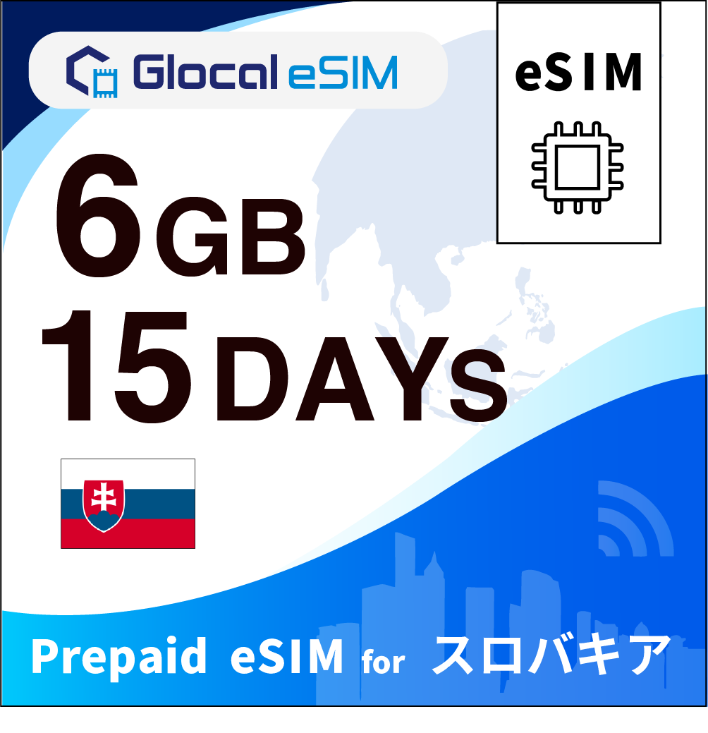 【eSIM】スロバキア 6GB /15日間 [グローカルeSIM]