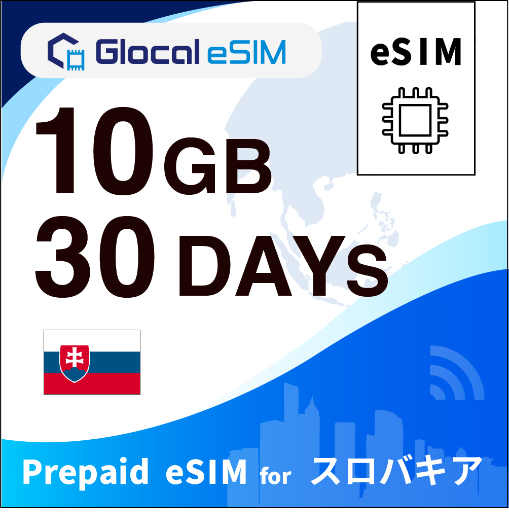 【eSIM】スロバキア 10GB /30日間 [グローカルeSIM]