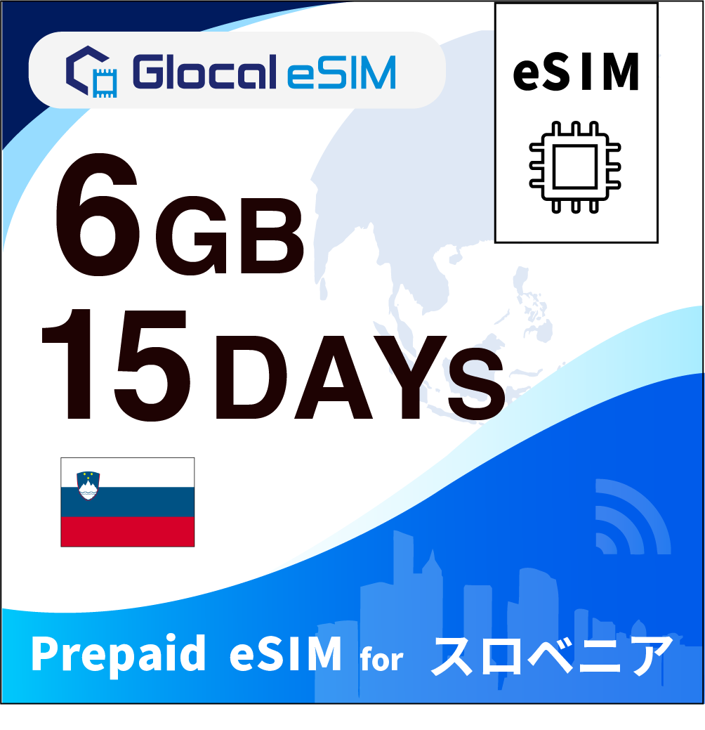 【eSIM】スロベニア 6GB /15日間 [グローカルeSIM]