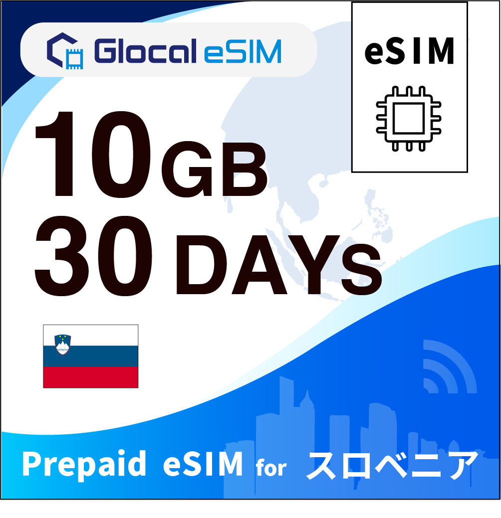 【eSIM】スロベニア 10GB /30日間 [グローカルeSIM]