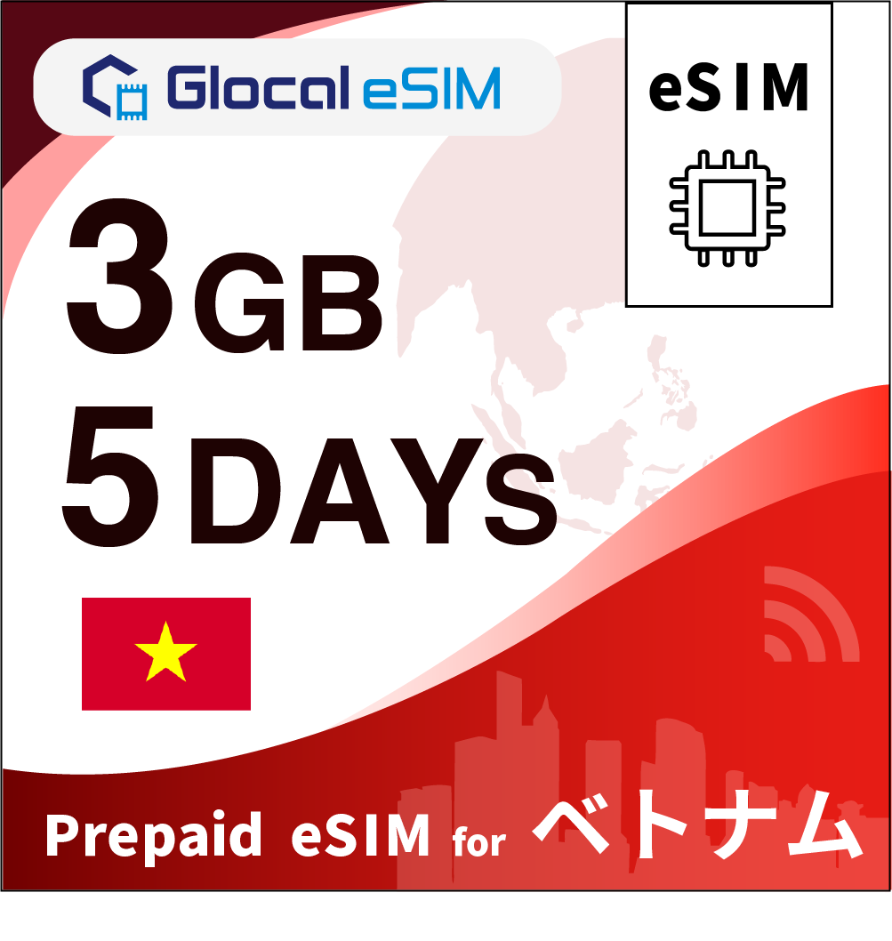 【eSIM】ベトナム 3GB /5日間 [グローカルeSIM]