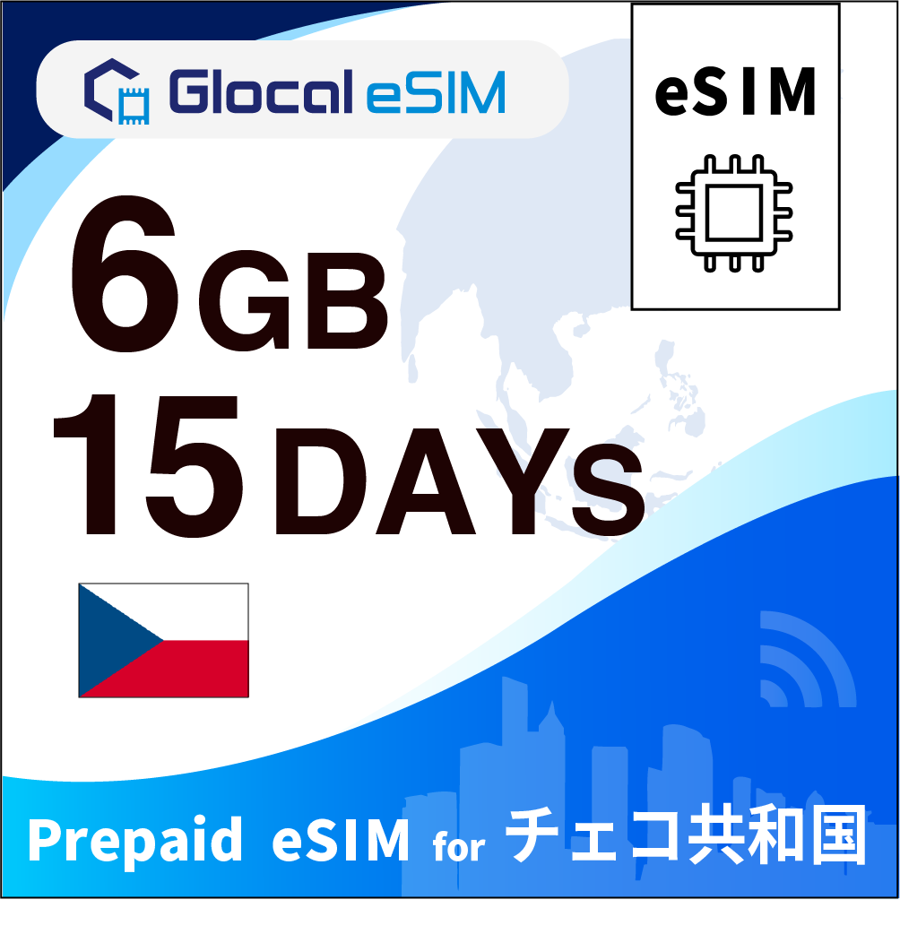 【eSIM】チェコ共和国 6GB /15日間 [グローカルeSIM]
