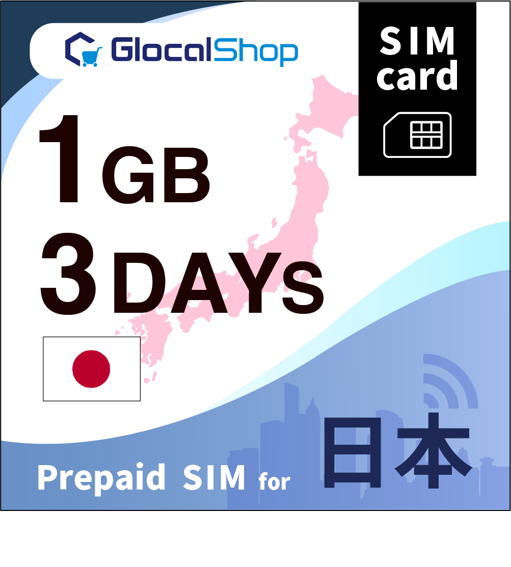 【SIMカード】日本 1GB /3日間