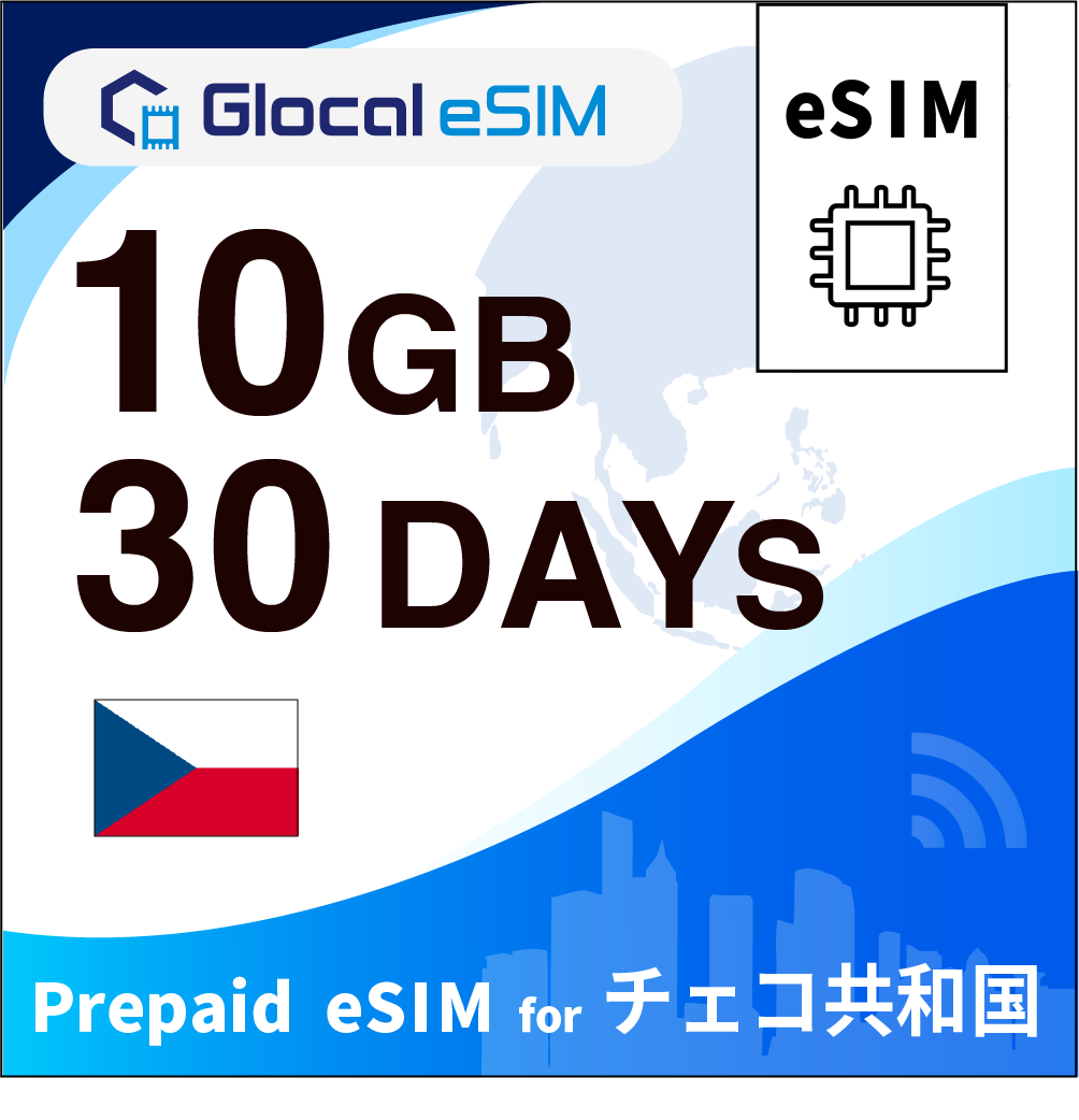 【eSIM】チェコ共和国 10GB /30日間 [グローカルeSIM]