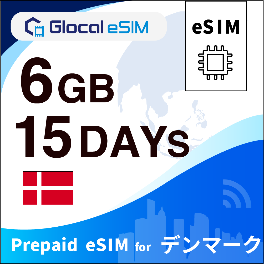 【eSIM】デンマーク 6GB /15日間 [グローカルeSIM]