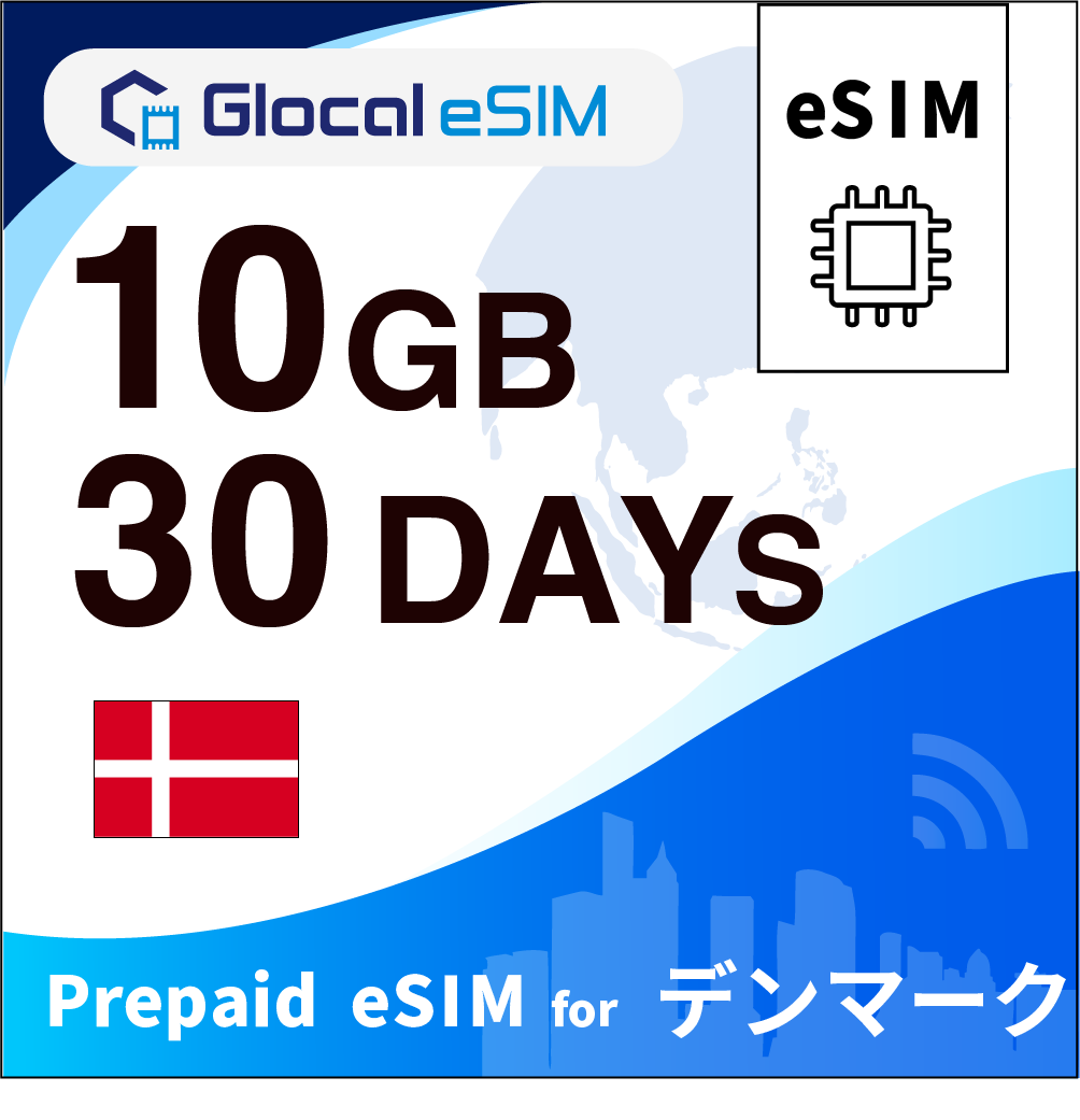 【eSIM】デンマーク 10GB /30日間 [グローカルeSIM]