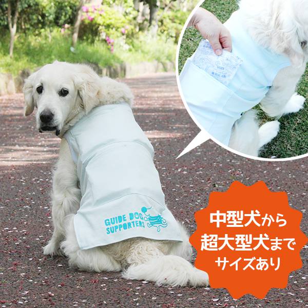 愛犬の夏の暑さ対策に 保冷剤が入るポケット付 クールt